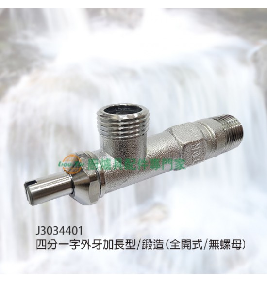 四分一字外牙加長型/鍛造(全開式)